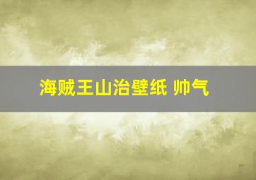 海贼王山治壁纸 帅气